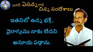 అతనిలో ఉన్న భక్తి వైరాగ్యము చూసి అసూయ పడ్డాను-Bro Yesanna Short Messages-ఏసన్నగారి చిన్న సందేశాలు