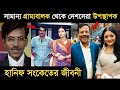 সামান্য গ্রাম্য বালক থেকে দেশসেরা উপস্থাপক হওয়া হানিফ সংকেতের জীবনী I Hanif Sanket