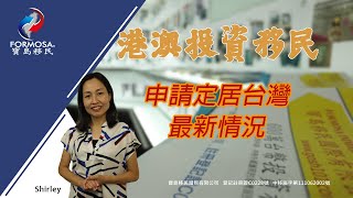 港澳投資移民申請定居台灣最新情況 - 寶島移民  影片核准字號：中移廣字第111062002號 / 文字核准字號 : 中移廣字第111061007號