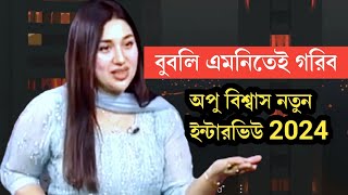 বুবলি আমাকে ব্যবহার করে ভাইরাল হতে চাই | apu biswas - Bubly | shakib - apu | shomalochonamidia |