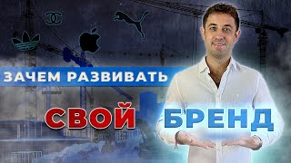 ЗАЧЕМ РАЗВИВАТЬ БРЕНД В ТОВАРКЕ. БРЕНДИНГ. БРЕНДИРОВАНИЕ