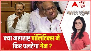 Maharashtra Politics: देखिए वो तस्वीरें जिसने पलटा दिया महाराष्ट्र का सियासी समीकरण | Master Stroke