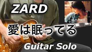 【ZARD】愛は眠ってる〜ギターソロcover〜