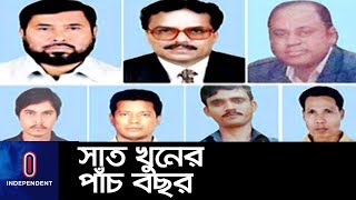 দীর্ঘ সময়েও কার্যকর হয়নি সাজা || Narayanganj Seven