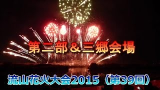 流山花火大会2015（第二部）