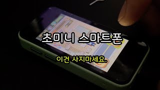 초미니 스마트폰 SOYES XS13 - 이건 사지마세요