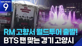 고양시, BTS 월드투어에 손님맞이 [9시 뉴스] / KBS  2026.04.08.