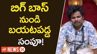 బిగ్ బాస్ నుండి బయట పడ్డ సంపూ! | Sampoo Eliminates Himself From The House Of Big Boss | YOYO NEWS24