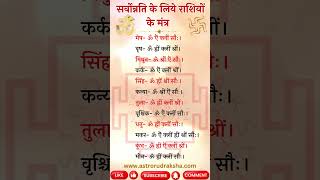 राशियों के मंत्र | #rashi #mantra #upay