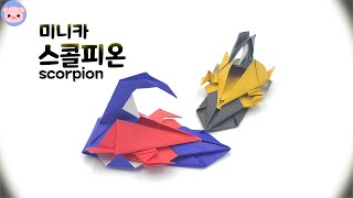 [종이접기] 미니카 전갈 미니카 스콜피온 scorpion minicar origami