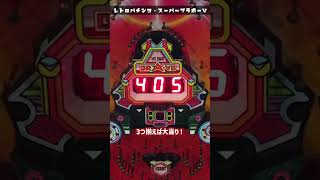 【レトロパチンコ】ビッグシューターと同じファンファーレのデジパチ!?【スーパーブラボーV】