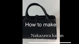 How to make Nakazawa kaban 鞄ができるまで