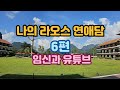 [라오깨알]라오스 연애담6화(임신과 유튜브)