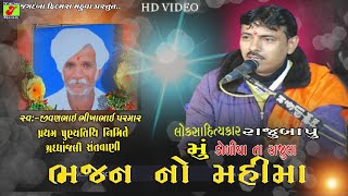 Rajubapu // Bhajan No Mahima //  Live Doliya Ta Rajula // jagdmba gujarati