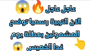 عاجل عاجل🔥😱 الان التربية رسميا توضح المشمولين بعطلة يوم غدا الخميس