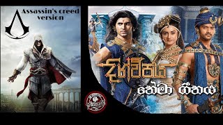 දිග්විජය තේමා ගීතය - Digwijaya theme song - Assassin's creed version