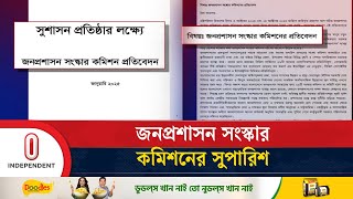 মন্ত্রী ও সচিবের সংখ্যা কমানোর প্রস্তাব সংস্কার কমিশনের | Reform commission  | Independent TV