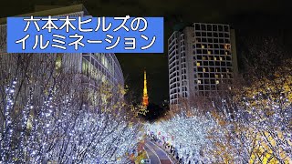 [六本木ヒルズのイルミネーション]けやき坂、毛利庭園、66プラザのきれいな夜景とクリスマスマーケットの様子をお届けします。　Tokyo Christmas illuminations