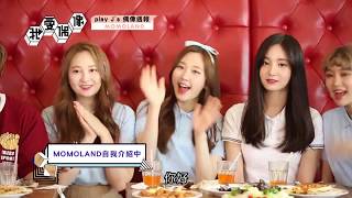 【超萌新女團】MOMOLAND모모랜드獨家專訪│我愛偶像 Idols of Asia