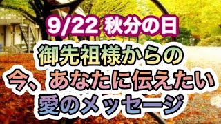 御先祖様から、今、あなたに伝えたい愛のメッセージ💖💌🕊🦋✨✨9/22お彼岸企画🍁🍡