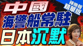 【盧秀芳辣晚報】日媒:中國海警船已常駐釣魚島 總天數達336天 精華版 @中天新聞CtiNews