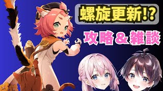 【原神】2人で螺旋に挑戦！！適当に雑談！！【ゲーム配信】