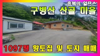 1097평! 충북의 알프스 구병산 중턱 청정 시골마을 주택 / 친환경 황토집 매매 / 충북 보은 속리산면 구병리 주택 매매 #보은주택매매 #충북보은주택 #구병산주택