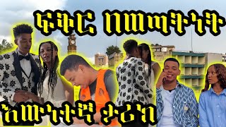 ፍቅር በወጣትነት -  እውነተኛ ታሪክ / #seifuonebs #besintu_sitcom #drama  #lovestory #ebstv #kanatelevision