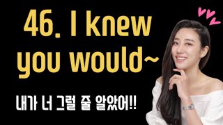 [영어회화 필수패턴 자동암기#100]#46 “I knew you would~ (너 그럴 줄 알았어!!)