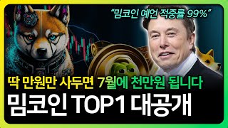 딱 만원만 사두면 7월 천만원 될 밈코인 TOP1 #밈코인 #밈코인상장 #밈코인방법 #밈코인추천 #일론머스크 #일론머스크트위터 #일론머스크코인