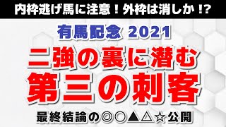 【有馬記念2021】風穴を開ける有馬の刺客とは「紐が荒れれば馬券は旨くなる」予想・考察動画