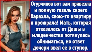 Мать, которая отказалась от Даши в младенчестве, привезла банку огурцов и потянулась обниматься.