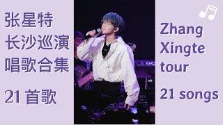 [Live] Zhang Xingte sings 21 songs | tour medley【张星特】清唱合集：21首歌《如果雨之后》《和你》《可爱女人》等等～ 12/12/21 巡演长沙站