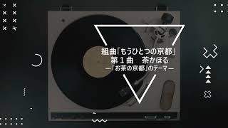 【京都市公式】組曲「もうひとつの京都」第１曲　茶かほる　～「お茶の京都」のテーマ～