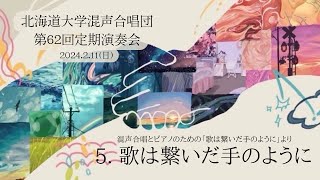 混声合唱とピアノのための「歌は繋いだ手のように」より ５，歌は繋いだ手のように （北海道大学混声合唱団）