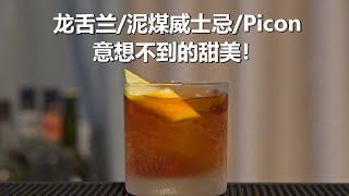 小众现代经典调酒 - 似曾相识 (Looks Familiar) / 顺便介绍下Picon Amer