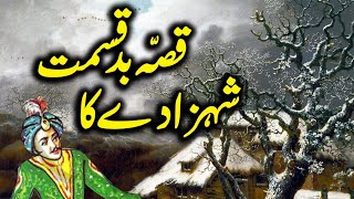 Bad Naseeb Sehzada qissa | Urdu Moral Story |  islami kahanian