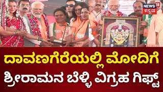 PM Modi In Davanagere | ದಾವಣಗೆರೆಯಲ್ಲಿ ಮೋದಿ ಬೃಹತ್ ಸಮಾವೇಶ | Lok Sabha Election 2024