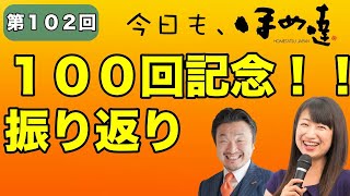 今日もほめ達！第102回~盛り上がりましたよね～