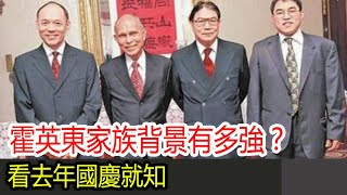 霍英東家族背景有多強？看去年國慶就知，全家6人受邀參加慶典