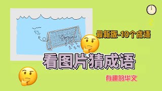 成语｜华文大比拼｜看图片猜成语｜小学华文｜中学华文｜成语游戏｜成语学习｜成语解释｜轻松学华文｜掌握成语｜idiom｜Learn idiom ｜中文｜汉语｜成语意思｜成语意思 ｜造句 @HuaWen