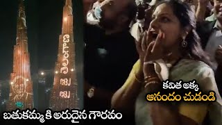 బతుకమ్మ కి అరుదైన గౌరవం || బుర్జ్ ఖలీఫా పై బతుకమ్మ || Bathukamma On Burj Khalifa || NS