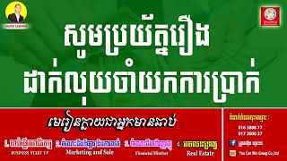 សូមប្រយ័ត្នរឿងដាក់លុយចាំយកការប្រាក់ |  Ourn Sarath