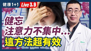 健忘、注意力不集中、認知障礙、和新冠有關嗎？——這個方法超有效（2022.3.9）| 健康1+1 · 直播