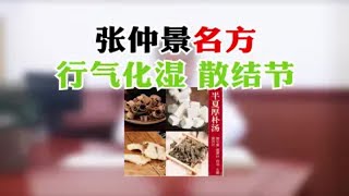 张仲景名方 行气化湿散结节