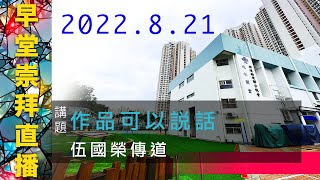 220821 早堂崇拜 （聖靈降臨後第十一主日） — 作品可以說話（講員：伍國榮傳道）