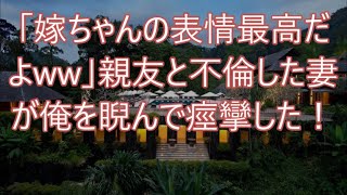 「嫁ちゃんの表情最高だよww」親友と不倫した妻が俺を睨んで痙攣した！