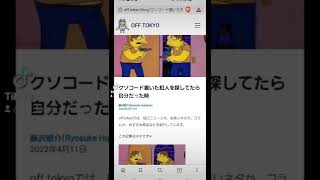 クソコード書いた犯人を探してたら自分だった時