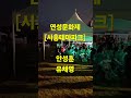 안성훈 돌릴수 없는 세월🎸10월18일 시흥 연성문화제 관곡지 연꽃테마파크 shorts