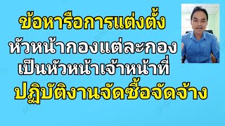 หารือการแต่งตั้งหัวหน้ากองแต่ละกองเป็นหัวหน้าเจ้าหน้าที่ปฏิบัติงานจัดซื้อจัดจ้าง